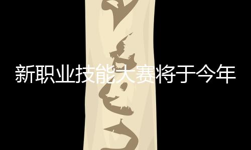 按规定落实职业培训补贴政策