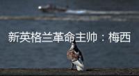 新英格兰革命主帅
：梅西是GOAT，他就像是一头野兽