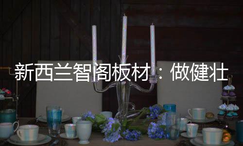 新西才让大众对它更加信任