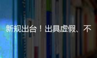 新规出台！出具虚假
、不实检验检测报告将面临更严惩处