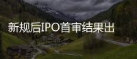 新规后IPO首审结果出炉	
：“瓷砖大王”马可波罗暂缓审议
