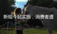 新规今起实施，消费者遭遇“鬼秤”可要求退一赔三