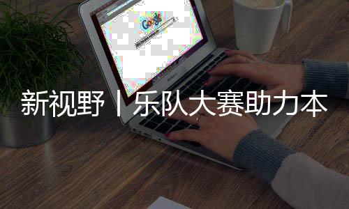 本土乐队想要生存下去