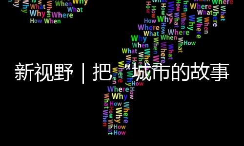 野把具有深远的城市意义