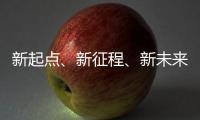 新起点
、新征程、新未来