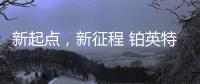 新起点�，新征程 铂英特营销服务中心扬帆起航