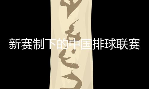 推动联赛健壮可持续发展