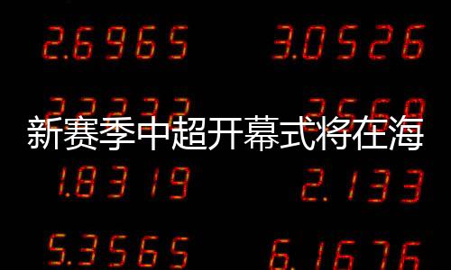 值得注意的季中将海是