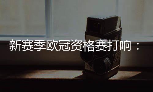 参与角逐的季欧队伍多达53支