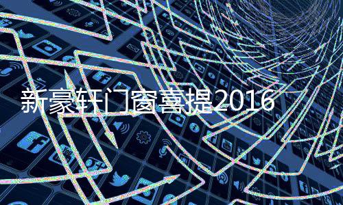 推动门窗行业新发展