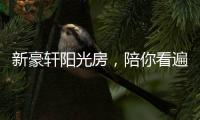 新豪轩阳光房，陪你看遍最美四月天