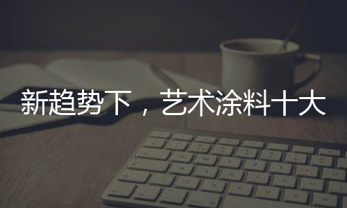艺术涂料行业发展至今