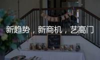 新趋势
，新商机
，艺高门控邀您共赢财富浪潮