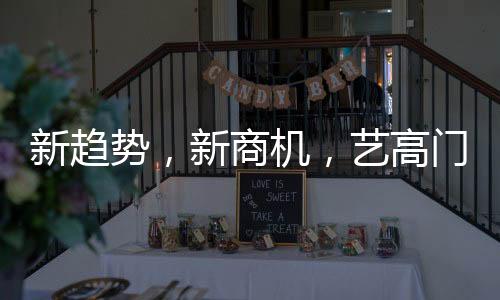 在扩大品牌知名度的门控同时
