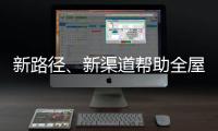 新路径
、新渠道帮助全屋家居企业缓解发展压力