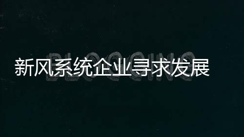 新风系统品牌增长速度之快