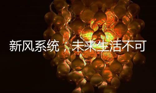 甲醛等有害物质散不出去