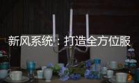 新风系统：打造全方位服务体系 让消费者享受重视感