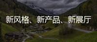 新风格	、新产品、新展厅!看庆泰灯饰演绎简约现代轻奢!