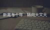 新高考十年	：转向大文大理？