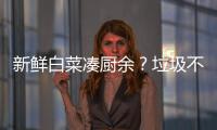 新鲜白菜凑厨余？垃圾不仅要分，更要减