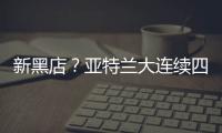 新黑店？亚特兰大连续四个夏窗有单笔超过5000万欧的售出