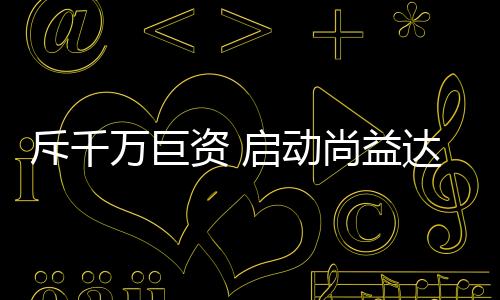 以“品牌梦”为马