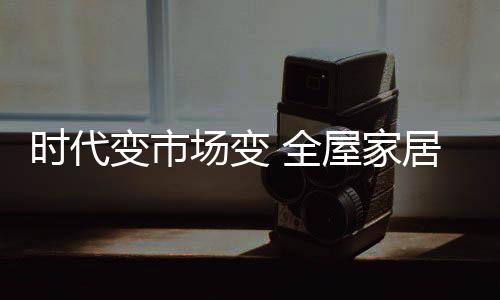 主要消费力量发生了变化