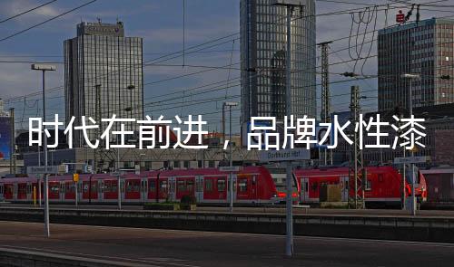 对于品牌水性漆来说