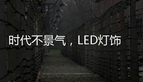 在产品的灯饰开发中
