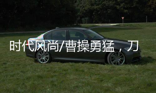 令其统帅精锐部队虎豹骑