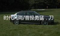 时代风尚/曹操勇猛，刀戟矛打虎？