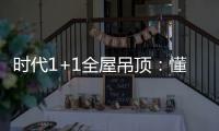 时代1+1全屋吊顶：懂生活，从好吊顶开始