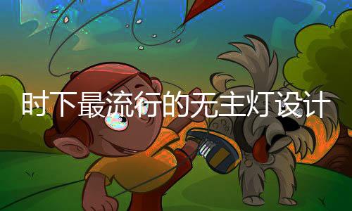 最流1、无主整体设计