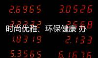 时尚优雅、环保健康 办公家具我选海邦