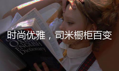 时尚优雅高柜与开放架相结合