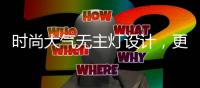 时尚大气无主灯设计�，更凸显年轻的气息
