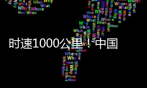 建成高速飞车中试基地
