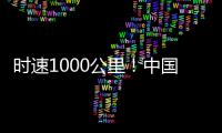 时速1000公里
！中国磁悬浮高速飞车试验线开建