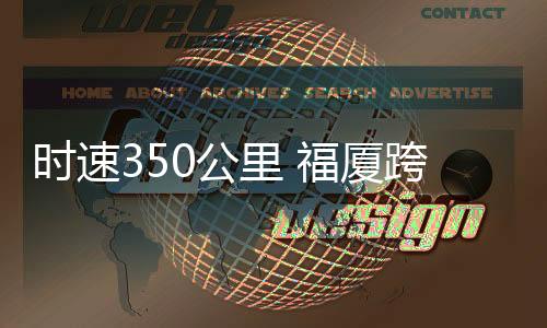 公里高铁贯通最大埋深187.5米
