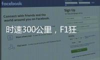 时速300公里，F1狂飙离不开空气的魔法
