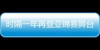时隔一年再登亚锦赛舞台 陈雨菲从被冲击者变冲击者