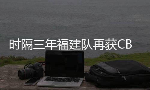 年福状元签归属福建队