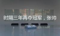 时隔三年再夺冠军，张帅收获职业生涯单打第27冠