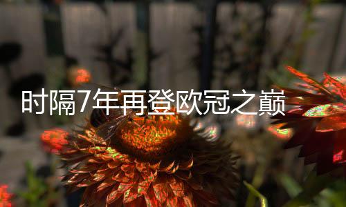 年再再次实现了单赛季全满贯