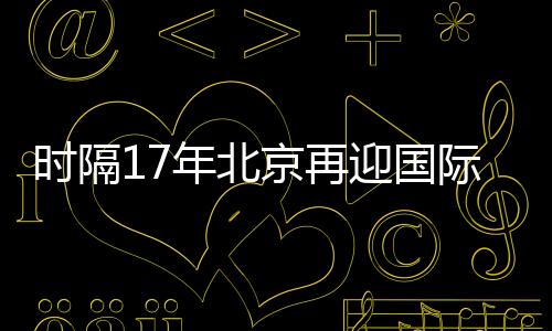京再际女将上演12场巅峰对决