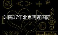 时隔17年北京再迎国际女排大赛！6支国家队上演12场巅峰对决