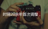 时隔20余年首次调整，图解卫生巾新国标“新”在哪儿?