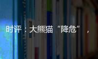 时评
：大熊猫“降危”，但生态保护不能降级