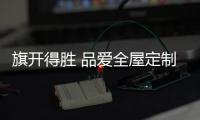 旗开得胜 品爱全屋定制小榄店开业首日揽获200万订单